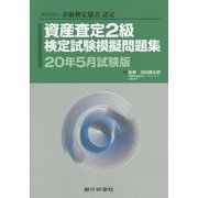 一般社団法人金融検定協会認定 資産査定2級検定試験模擬問題集〈20年5月試験版〉 [単行本]