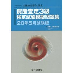 一般社団法人金融検定協会認定 資産査定3級検定試験模擬問題集〈20年5月試験版〉 [単行本]