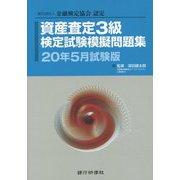 一般社団法人金融検定協会認定 資産査定3級検定試験模擬問題集〈20年5月試験版〉 [単行本]