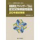 一般社団法人金融検定協会認定 事業再生アドバイザー(TAA)認定試験模擬問題集〈20年度試験版〉 [単行本]