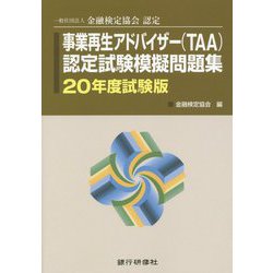 一般社団法人金融検定協会認定 事業再生アドバイザー(TAA)認定試験模擬問題集〈20年度試験版〉 [単行本]