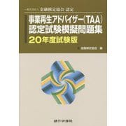 一般社団法人金融検定協会認定 事業再生アドバイザー(TAA)認定試験模擬問題集〈20年度試験版〉 [単行本]