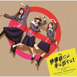 佐藤望／映画『映像研には手を出すな!』オリジナルサウンドトラック
