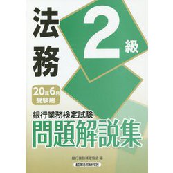 ヨドバシ Com 銀行業務検定試験 法務2級問題解説集 年6月受験用 単行本 通販 全品無料配達