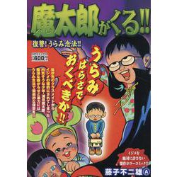 ヨドバシ Com 魔太郎がくる 復讐 うらみ念法 Spコミックス Leed Cafe Comics コミック 通販 全品無料配達