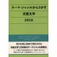 テーマ・ジャンルからさがす児童文学〈2016〉 [事典辞典]