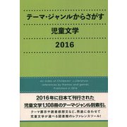 テーマ・ジャンルからさがす児童文学〈2016〉 [事典辞典]
