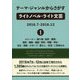 テーマ・ジャンルからさがすライトノベル・ライト文芸〈2016.7-2016.12 1〉ストーリー/乗り物/自然・環境/場所・建物・施設/学校・学園・学生/文化・芸能・スポーツ/暮らし・生活/ご当地もの [事典辞典]