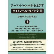 テーマ・ジャンルからさがすライトノベル・ライト文芸〈2016.7-2016.12 1〉ストーリー/乗り物/自然・環境/場所・建物・施設/学校・学園・学生/文化・芸能・スポーツ/暮らし・生活/ご当地もの [事典辞典]
