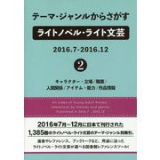 テーマ・ジャンルからさがすライトノベル・ライト文芸〈2016.7-2016.12 2〉キャラクター・立場/職業/人間関係/アイテム・能力/作品情報 [事典辞典]