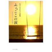 みうらひろこ詩集 ふらここの涙―九年目のふくしま浜通り [単行本]