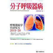 分子呼吸器病 Vol.24No.1(2020/3) [単行本]