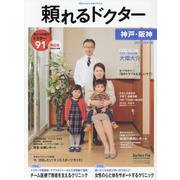 頼れるドクター神戸・阪神 vol.1(2020-2021版) [単行本]