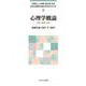 心理学概論―歴史・基礎・応用(公認心理師の基本を学ぶテキスト〈2〉) [全集叢書]
