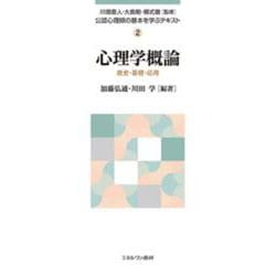 心理学概論―歴史・基礎・応用(公認心理師の基本を学ぶテキスト〈2〉) [全集叢書]