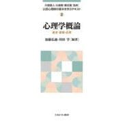 心理学概論―歴史・基礎・応用(公認心理師の基本を学ぶテキスト〈2〉) [全集叢書]