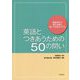 英語とつきあうための50の問い―英語を学ぶ・教える前に知っておきたいこと [単行本]