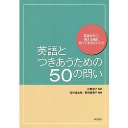 英語とつきあうための50の問い―英語を学ぶ・教える前に知っておきたいこと [単行本]
