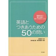 英語とつきあうための50の問い―英語を学ぶ・教える前に知っておきたいこと [単行本]