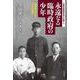 永遠(とわ)なる臨時政府の少年―解放後の混乱と民主化の闘い 大韓民国臨時政府の記憶〈2〉 [単行本]
