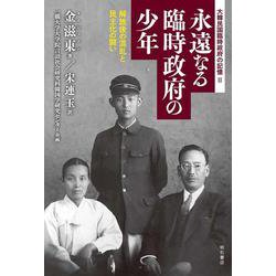 永遠(とわ)なる臨時政府の少年―解放後の混乱と民主化の闘い 大韓民国臨時政府の記憶〈2〉 [単行本]