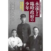 永遠(とわ)なる臨時政府の少年―解放後の混乱と民主化の闘い 大韓民国臨時政府の記憶〈2〉 [単行本]