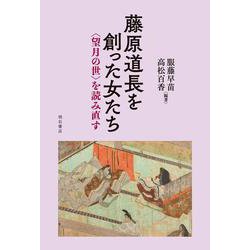 藤原道長を創った女たち―"望月の世"を読み直す [単行本]