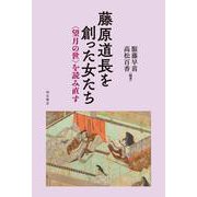 藤原道長を創った女たち―"望月の世"を読み直す [単行本]