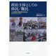 政治主体としての移民/難民―人の移動が織り成す社会とシティズンシップ [単行本]