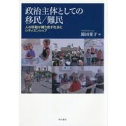 政治主体としての移民/難民―人の移動が織り成す社会とシティズンシップ [単行本]