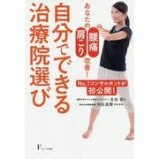 あなたの「腰痛」「肩コリ」改善!自分でできる治療院選び―NO.1コンサルタントが初公開! [単行本]