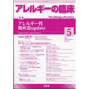 アレルギーの臨床 2020年 05月号 [雑誌]