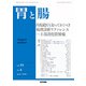 胃と腸 2020年 04月号 [雑誌]