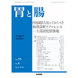 胃と腸 2020年 04月号 [雑誌]