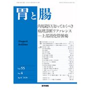 胃と腸 2020年 04月号 [雑誌]