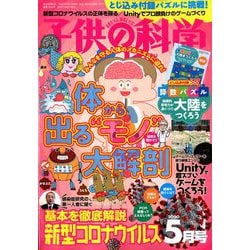子供の科学 2020年 05月号 [雑誌]