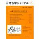 考古学ジャーナル 2020年 05月号 [雑誌]