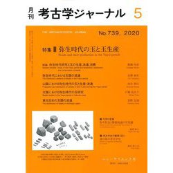 考古学ジャーナル 2020年 05月号 [雑誌]
