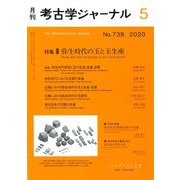 考古学ジャーナル 2020年 05月号 [雑誌]