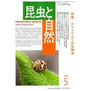 昆虫と自然 2020年 05月号 [雑誌]