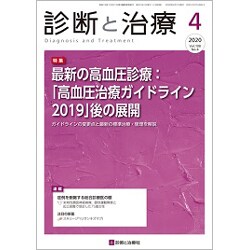 診断と治療 2020年 04月号 [雑誌]