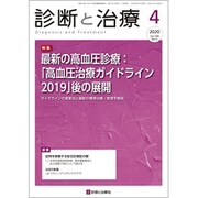 診断と治療 2020年 04月号 [雑誌]