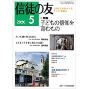 信徒の友 2020年 05月号 [雑誌]
