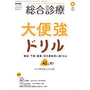 総合診療 2020年 04月号 [雑誌]