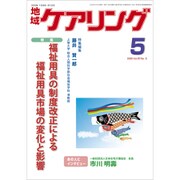 地域ケアリング 2020年 05月号 [雑誌]