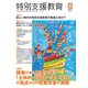 特別支援教育 2020年 03月号 [雑誌]