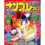 ナンプレファン 2020年 06月号 [雑誌]