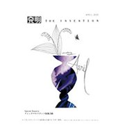 THE INVENTION (ザインベンション) 発明 2020年 04月号 [雑誌]