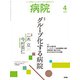 病院 2020年 04月号 [雑誌]