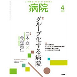 病院 2020年 04月号 [雑誌]